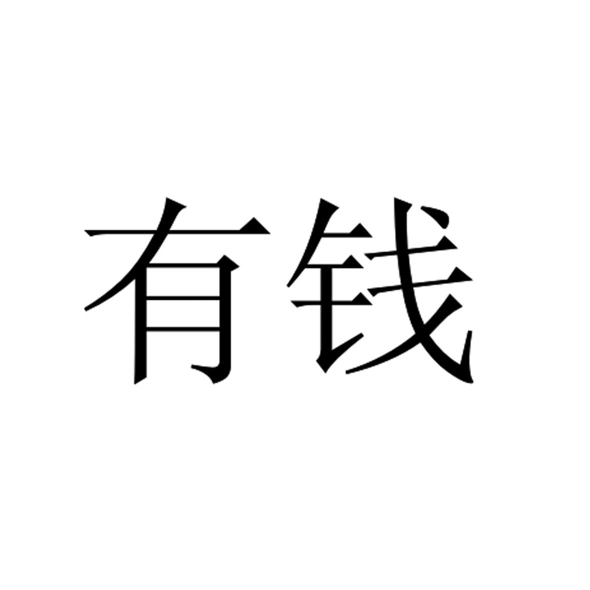 商标文字有钱商标注册号 28499257,商标申请人深圳市财鸟汇网络科技