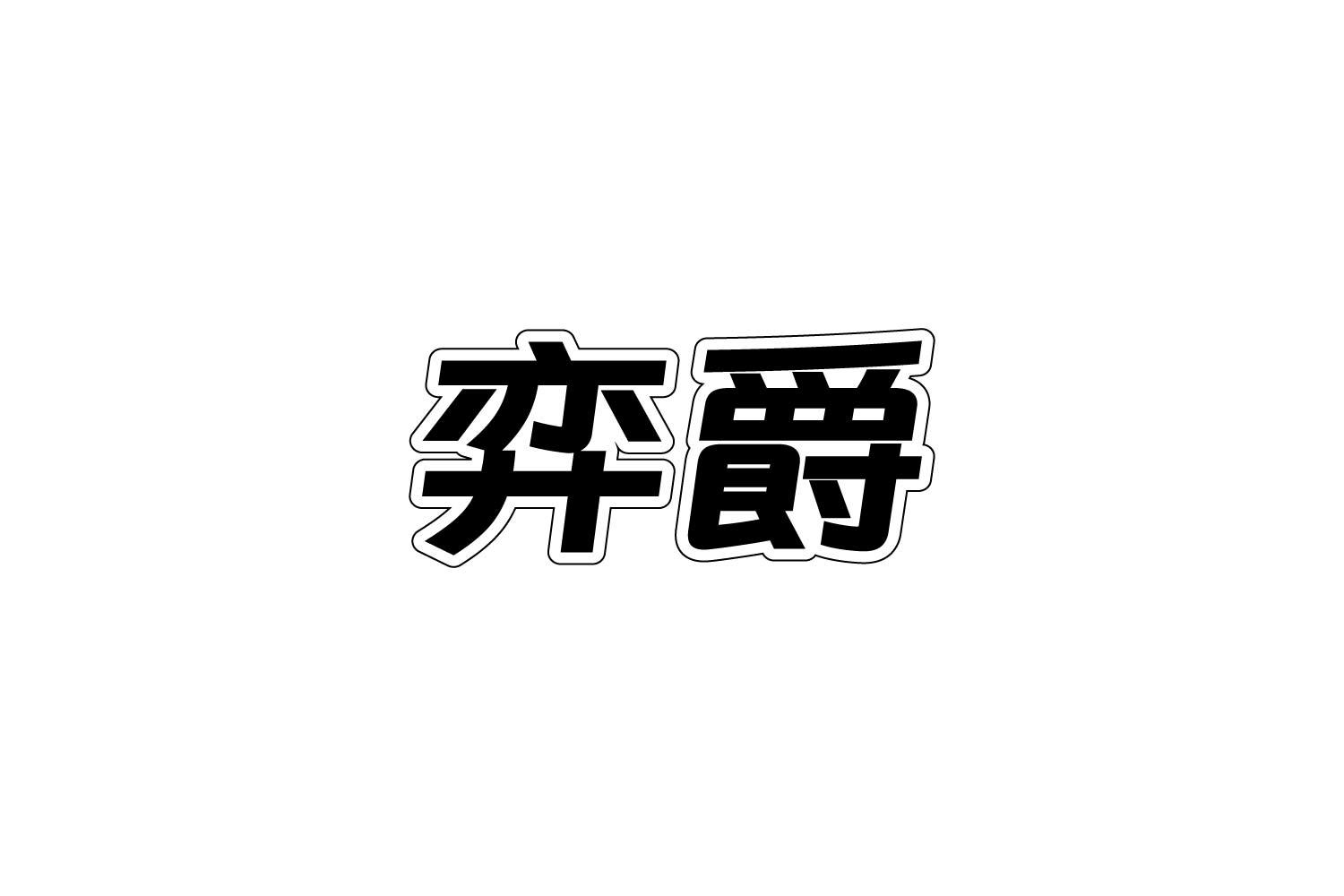 转让商标-弈爵