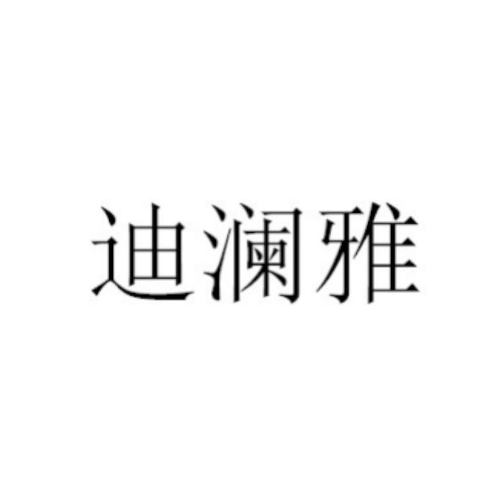 转让商标-迪澜雅