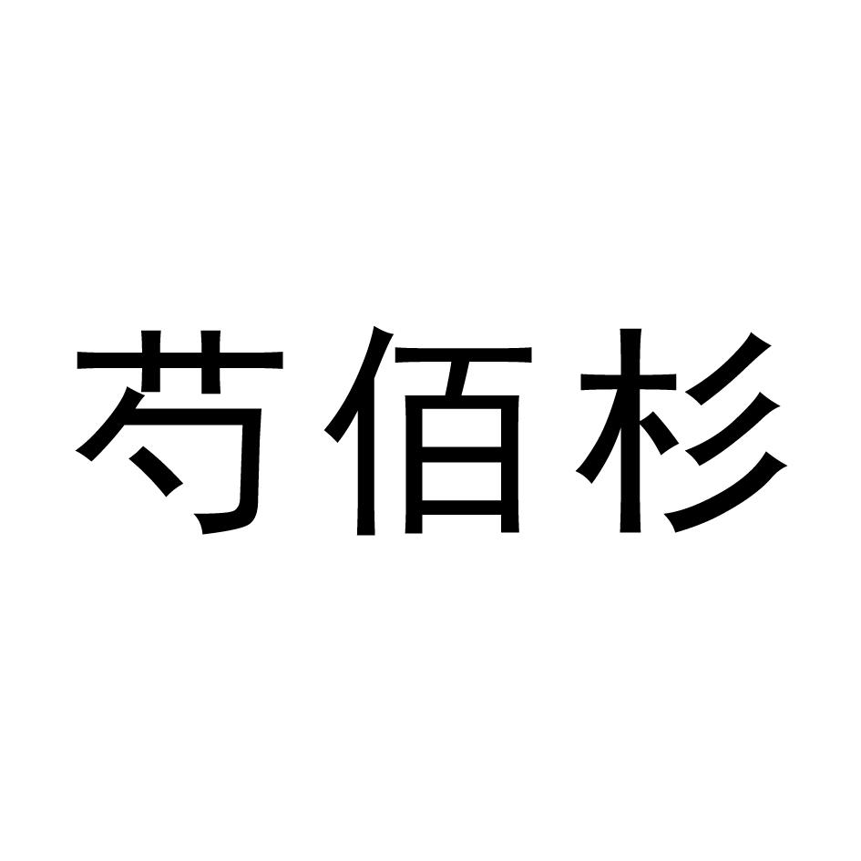 转让商标-芍佰杉