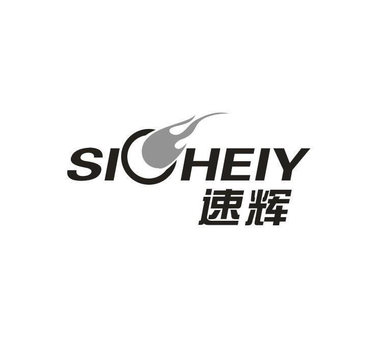 转让商标-SIOHEIY 速辉