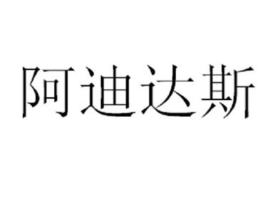 阿迪达斯商标标样