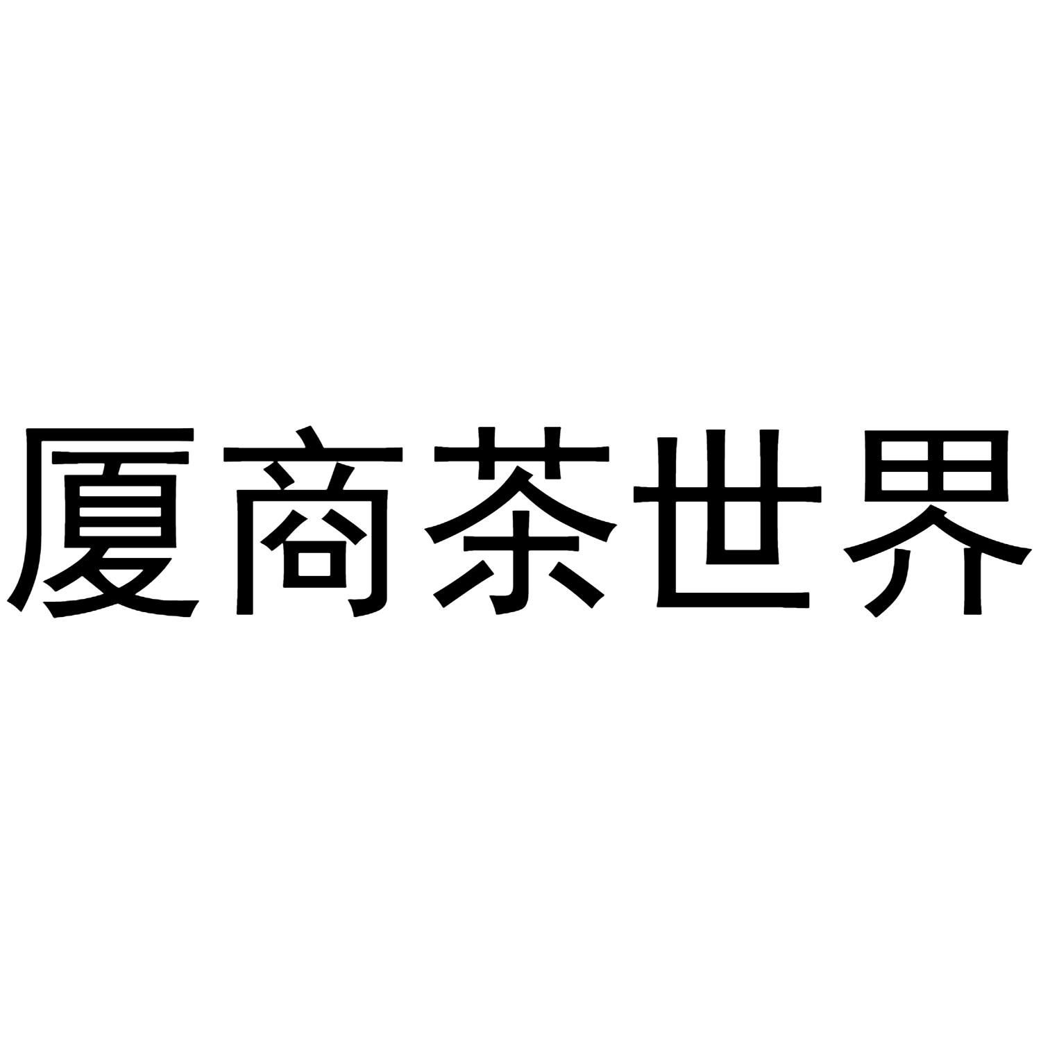 47121489,商標申請人福建廈商茶業有限公司的商標詳情 - 標庫網商標