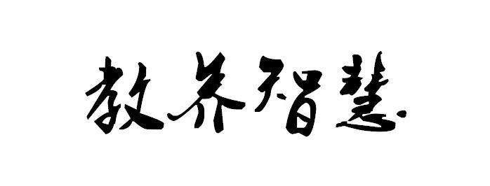 商标文字教养智慧商标注册号 57772769,商标申请人湖南朱子治家教育