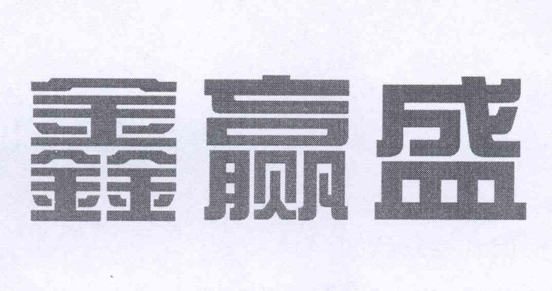 商标文字鑫赢盛商标注册号 13118581,商标申请人黄芝炎的商标详情