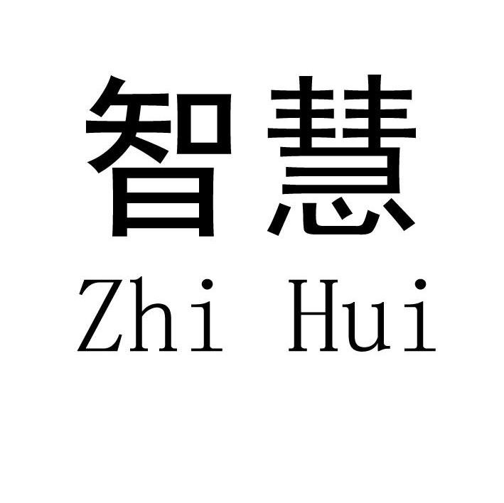 智商感人 字体设计图片