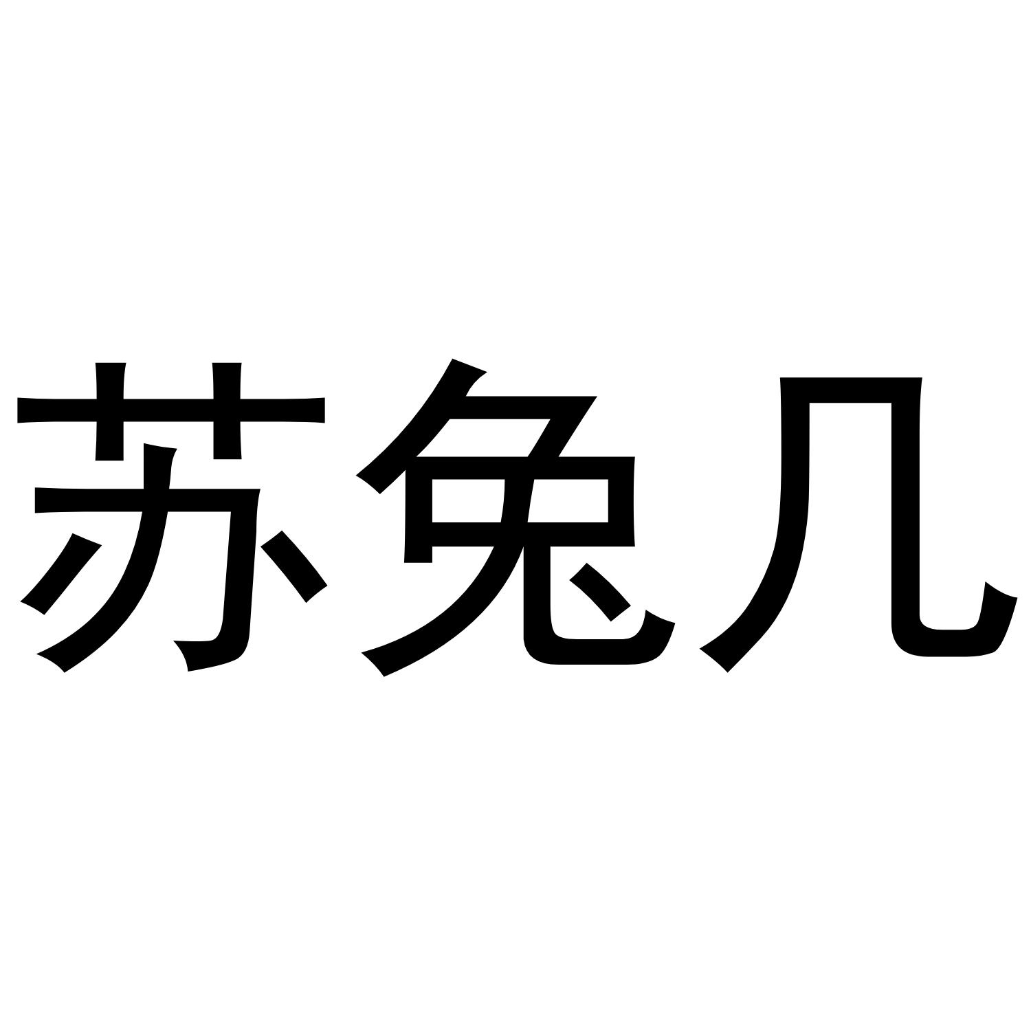 转让商标-苏兔几