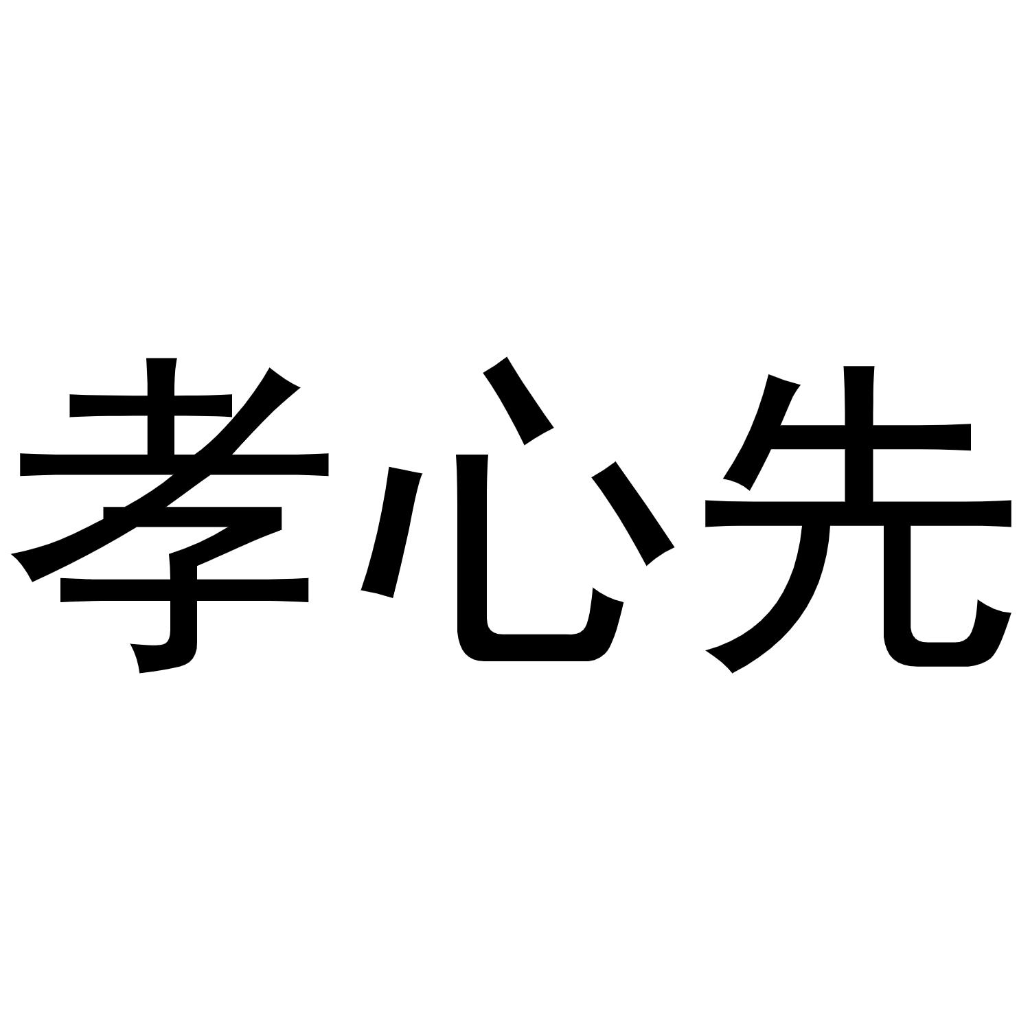 商標文字孝心先商標註冊號 52106135,商標申請人安徽省孝為先健康管理