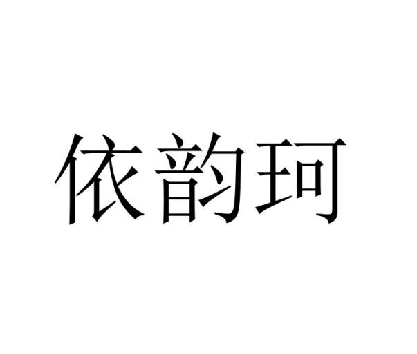 转让商标-依韵珂