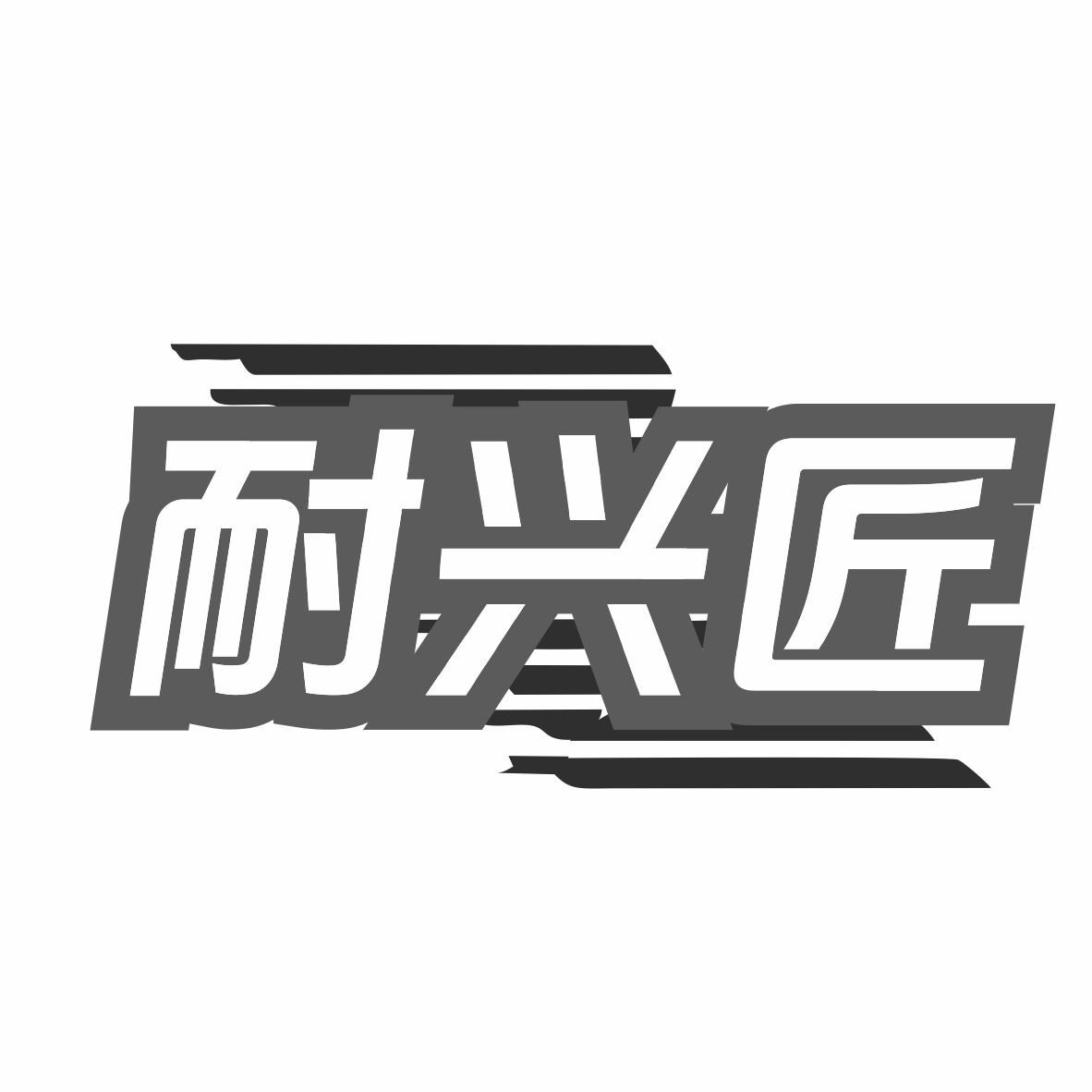 转让商标-耐兴匠