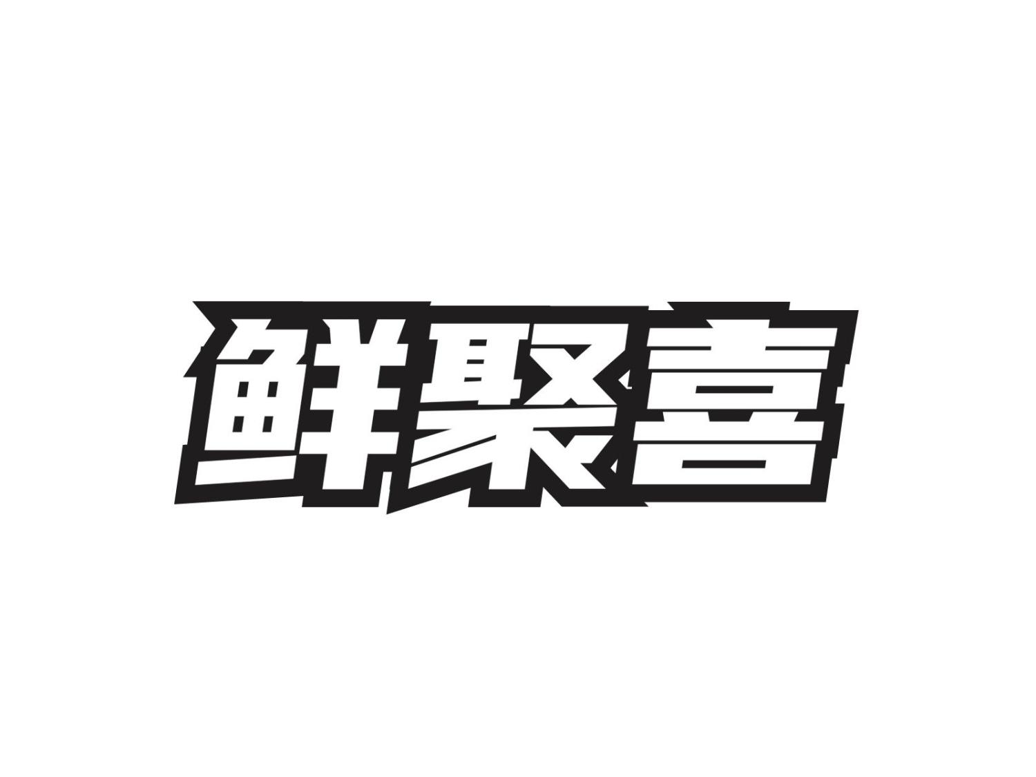 转让商标-鲜聚喜
