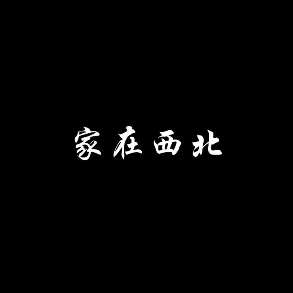 转让商标-家在西北