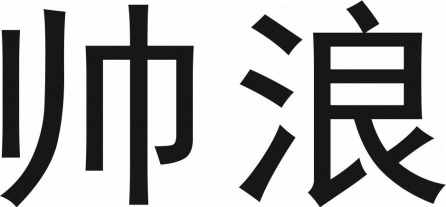 转让商标-帅浪