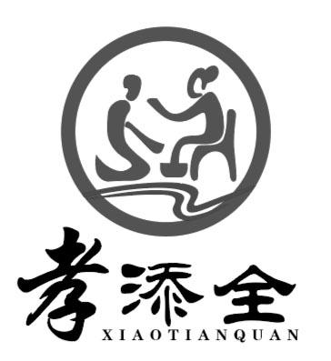 商标文字孝添全商标注册号 49200069,商标申请人贵州省仁怀市孝添全