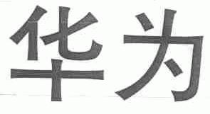 华为商标标样