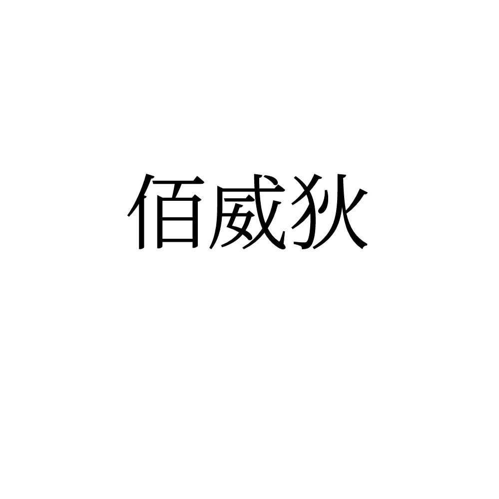 转让商标-佰威狄