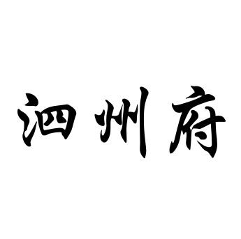 商标文字泗州府商标注册号 48830792,商标申请人宿迁市麻雀网络科技
