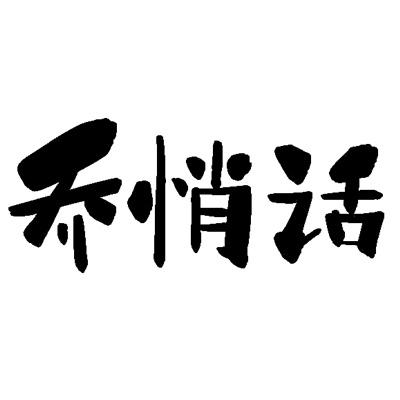 商标文字乔悄话商标注册号 60372506,商标申请人安徽掌上和州网络科技