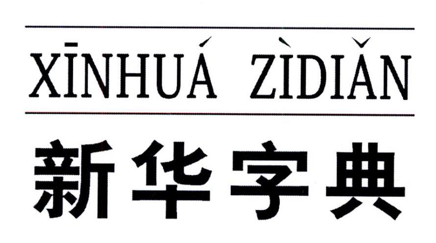 商标文字新华字典商标注册号 19828561,商标申请人商务印书馆有限公司