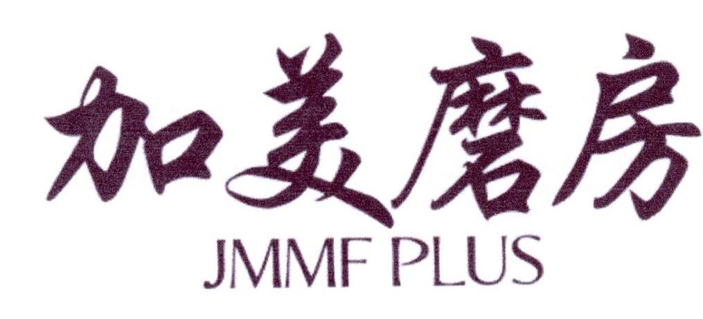 转让商标-加美磨房 JMMF PLUS