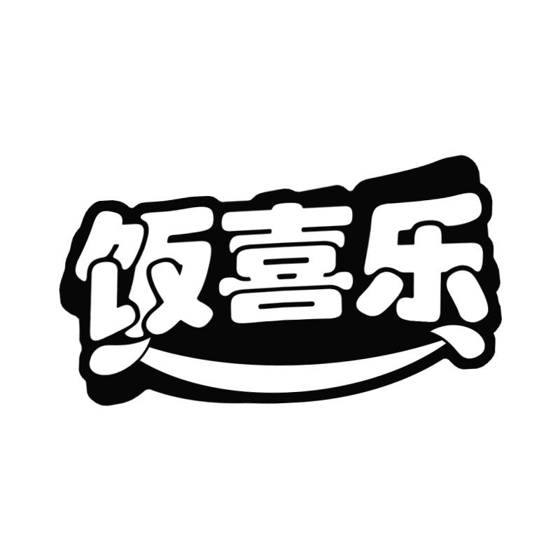 转让商标-饭喜乐