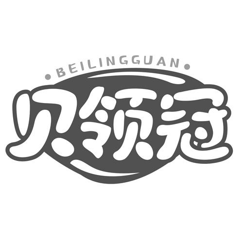 转让商标-贝领冠