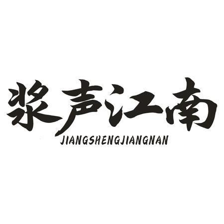 转让商标-浆声江南