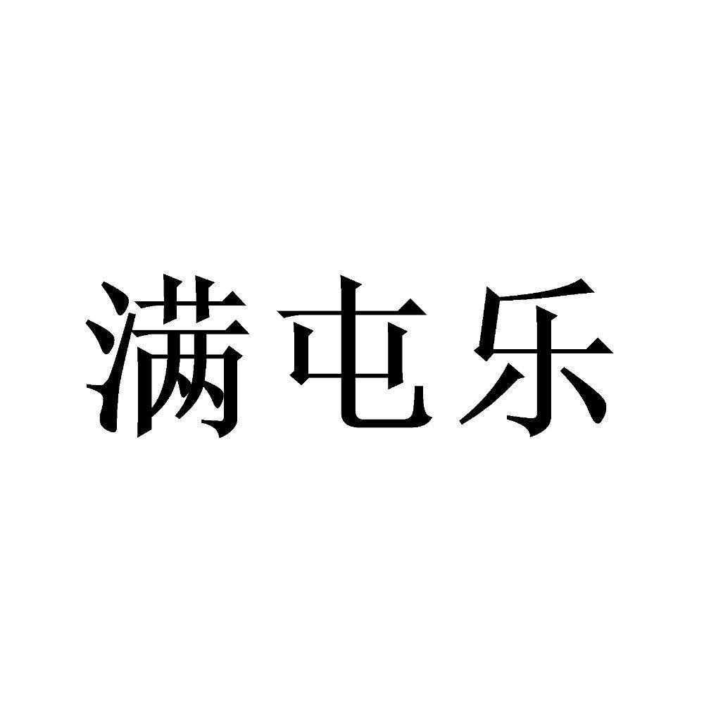 转让商标-满屯乐