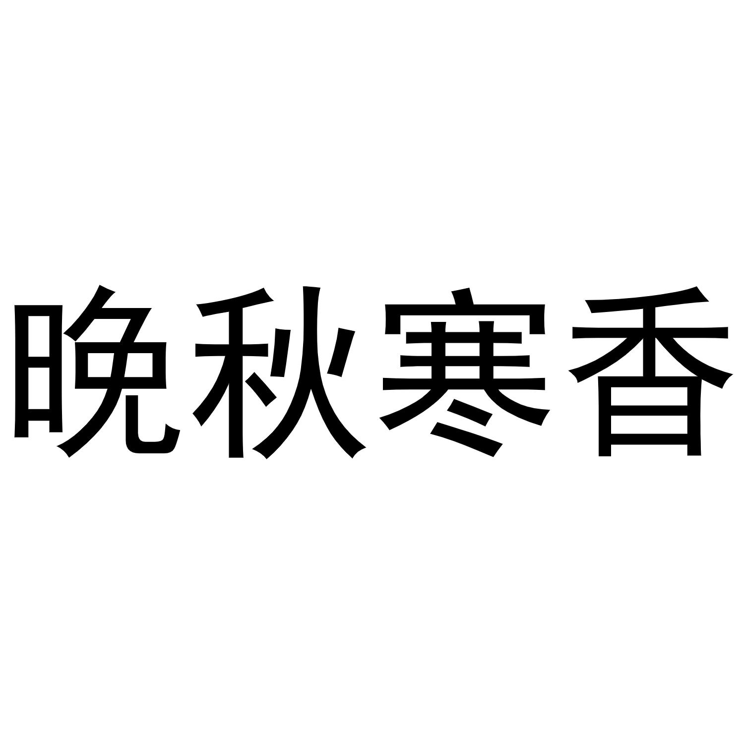 商标文字晚秋寒香商标注册号 58385324,商标申请人五常市美优鲜稻农业