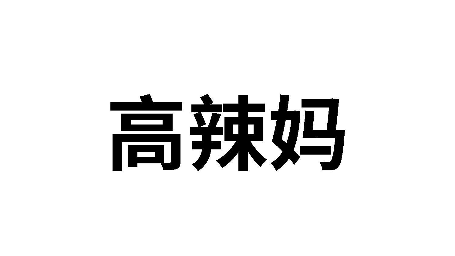 转让商标-高辣妈