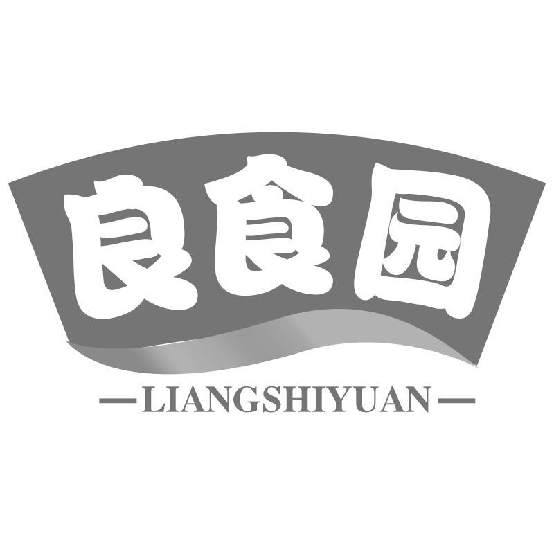 转让商标-良食园
