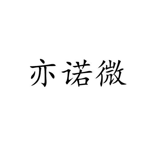 商标文字亦诺微商标注册号 53695574,商标申请人吴江经济技术开发区海