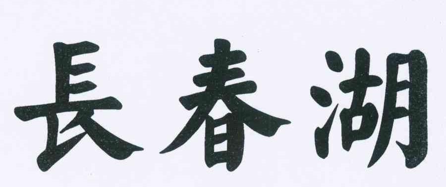 转让商标-长春湖