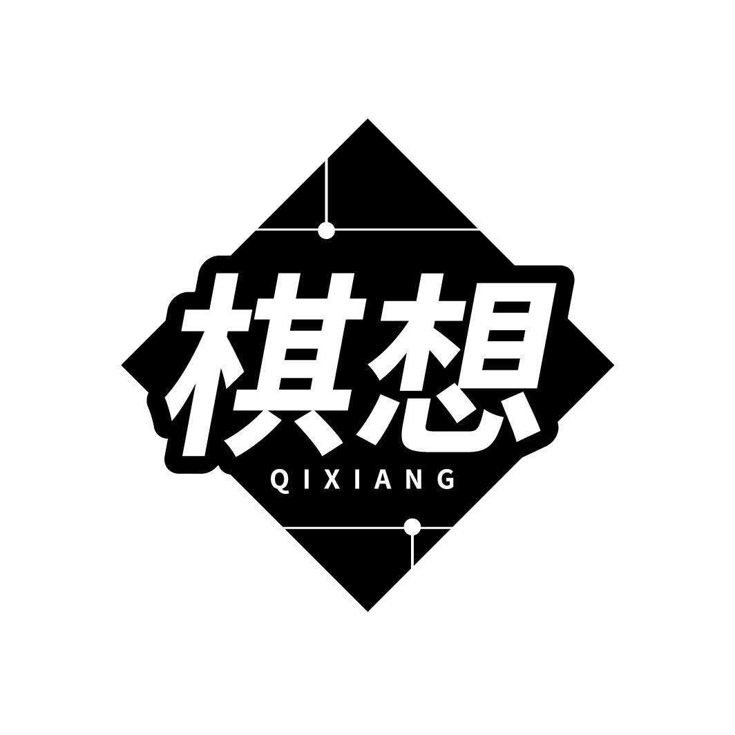 转让商标-棋想