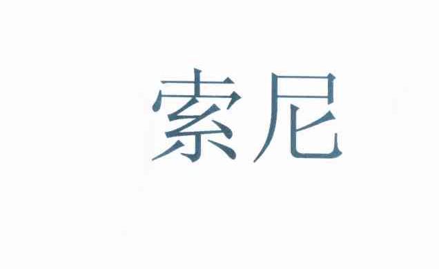 索尼商标标样