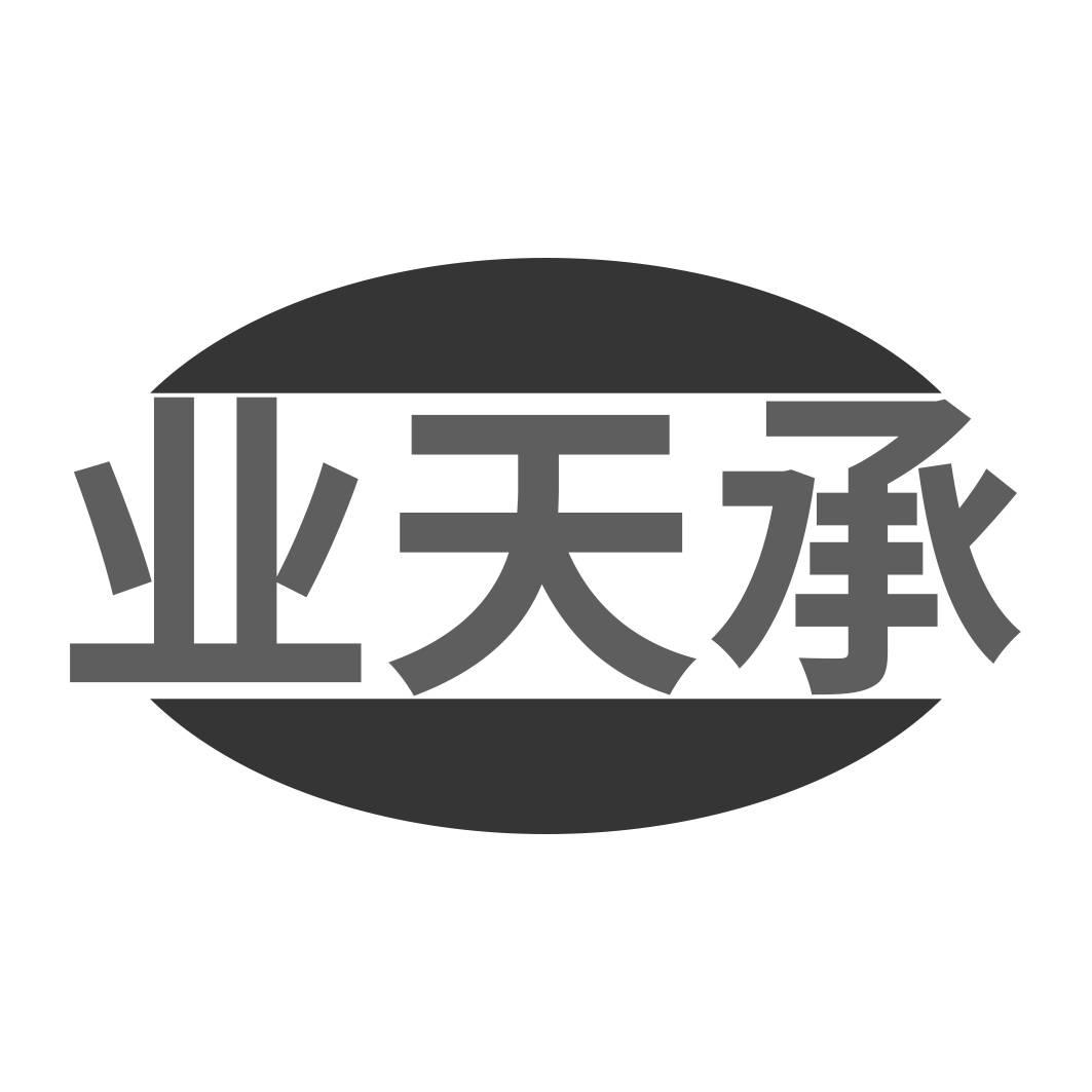 转让商标-业天承