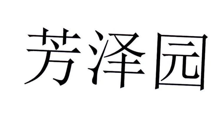转让商标-芳泽园