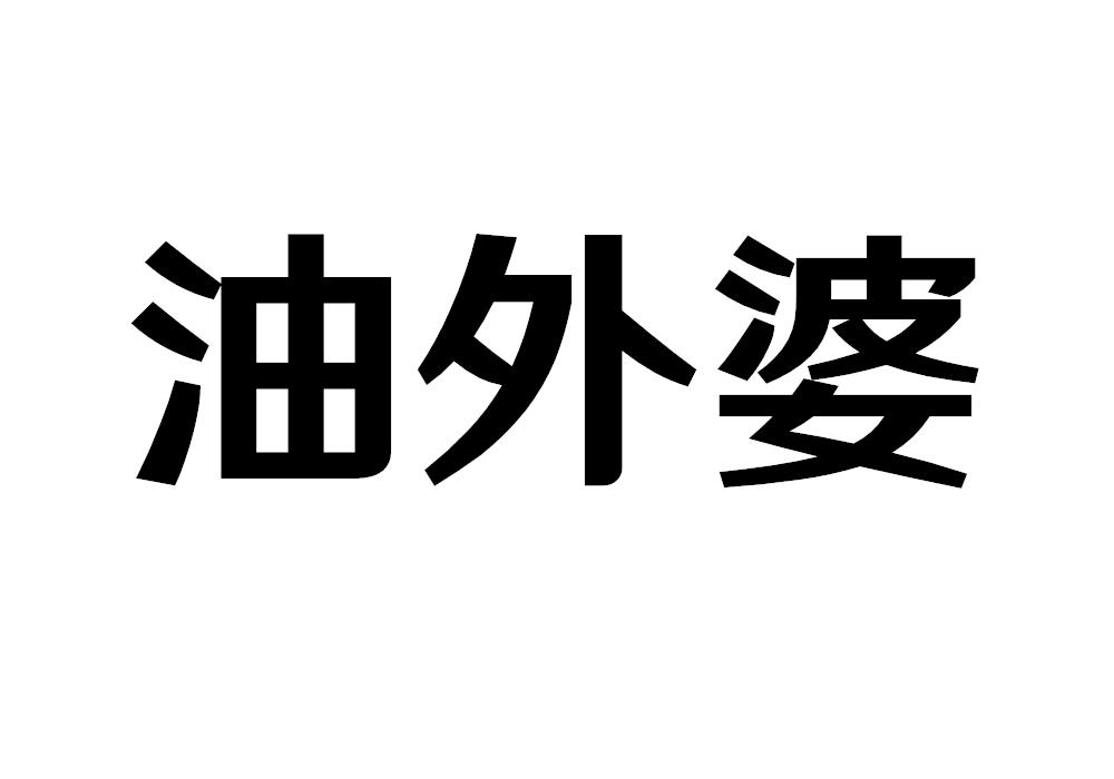 转让商标-油外婆