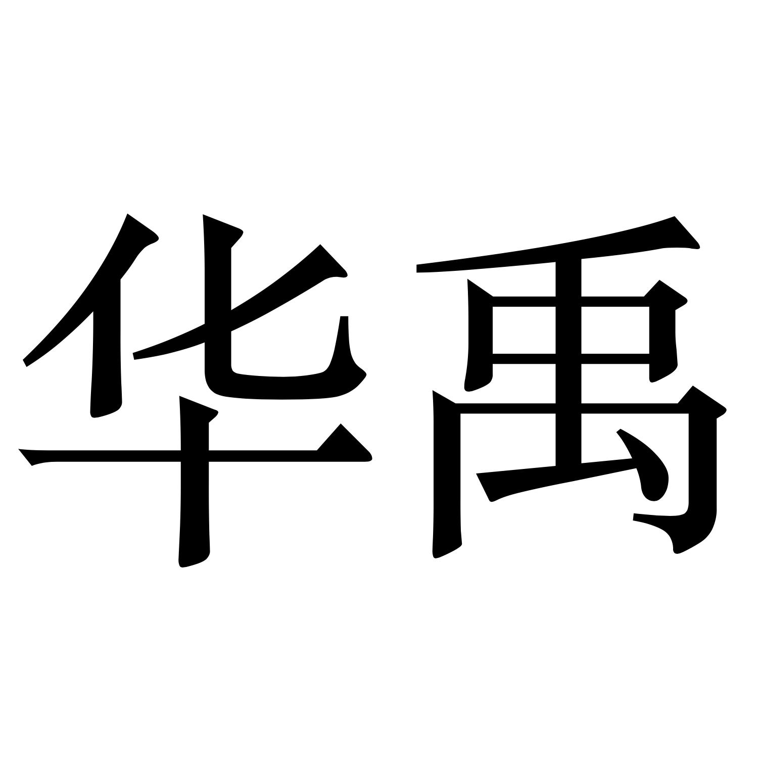 商標文字華禹商標註冊號 46708754,商標申請人德化景盛陶瓷有限公司的