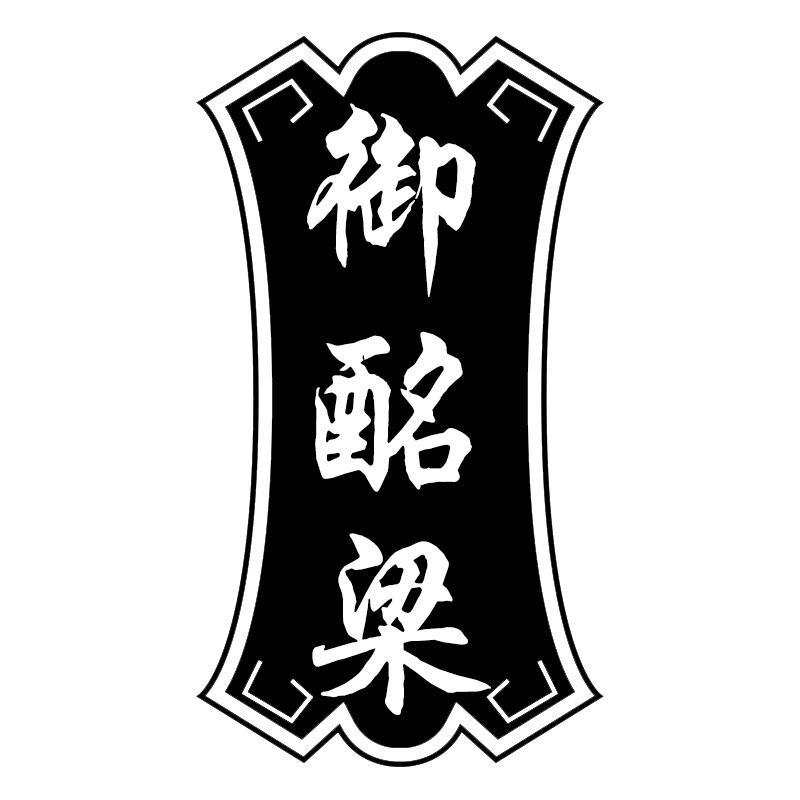 转让商标-御酩梁