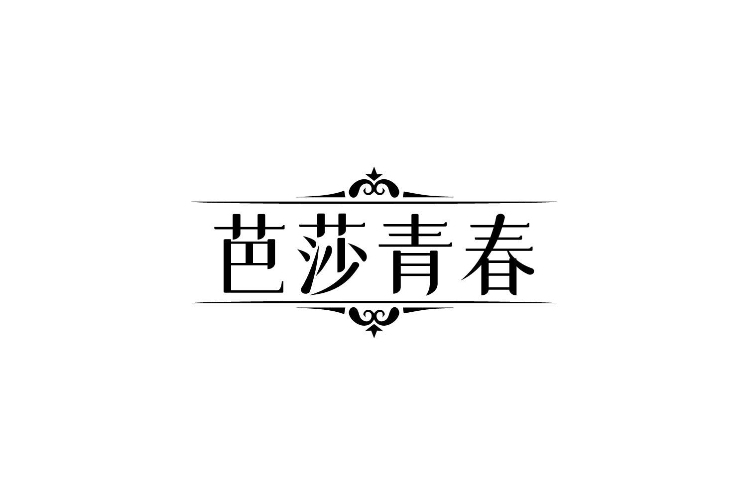 转让商标-芭莎青春