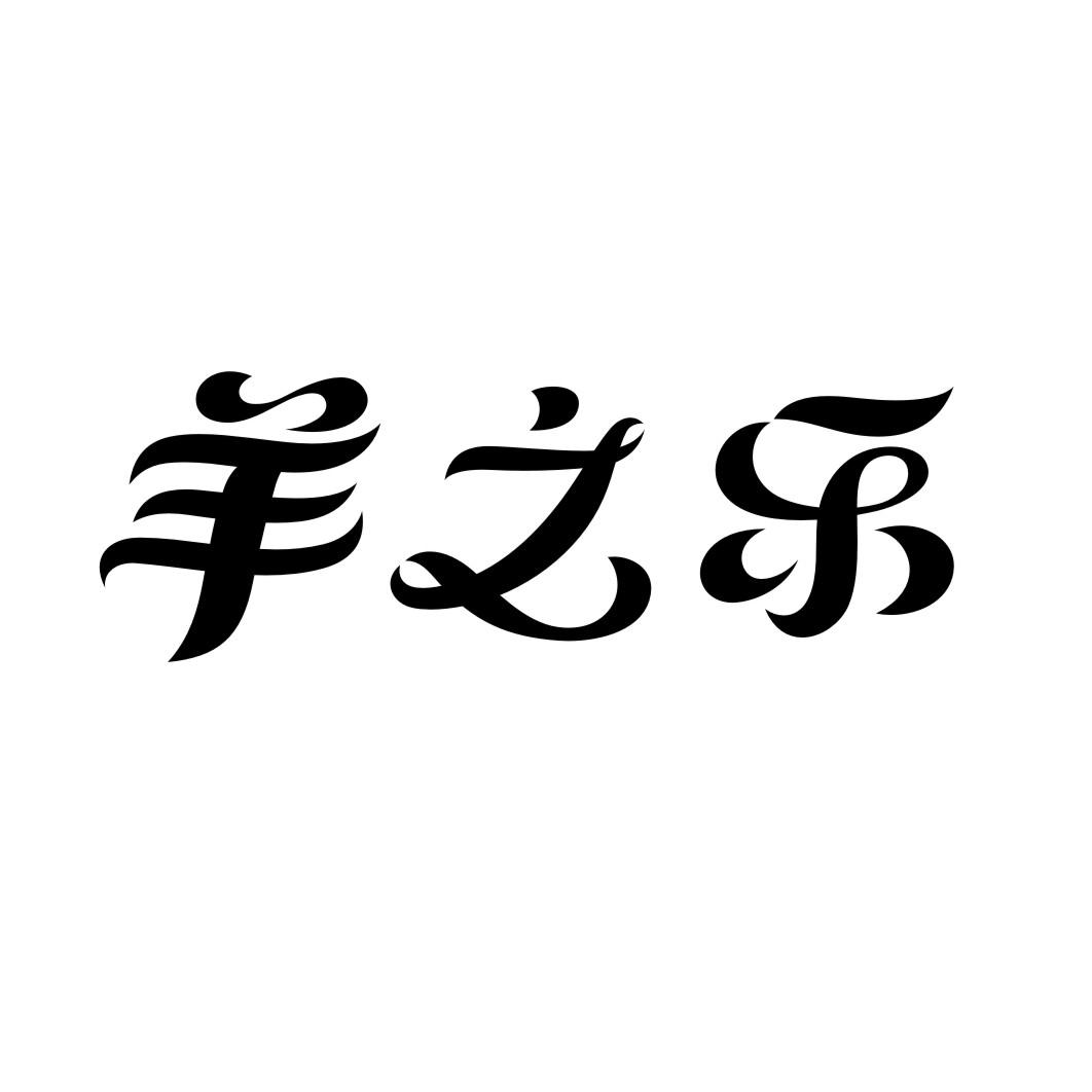 转让商标-羊之乐