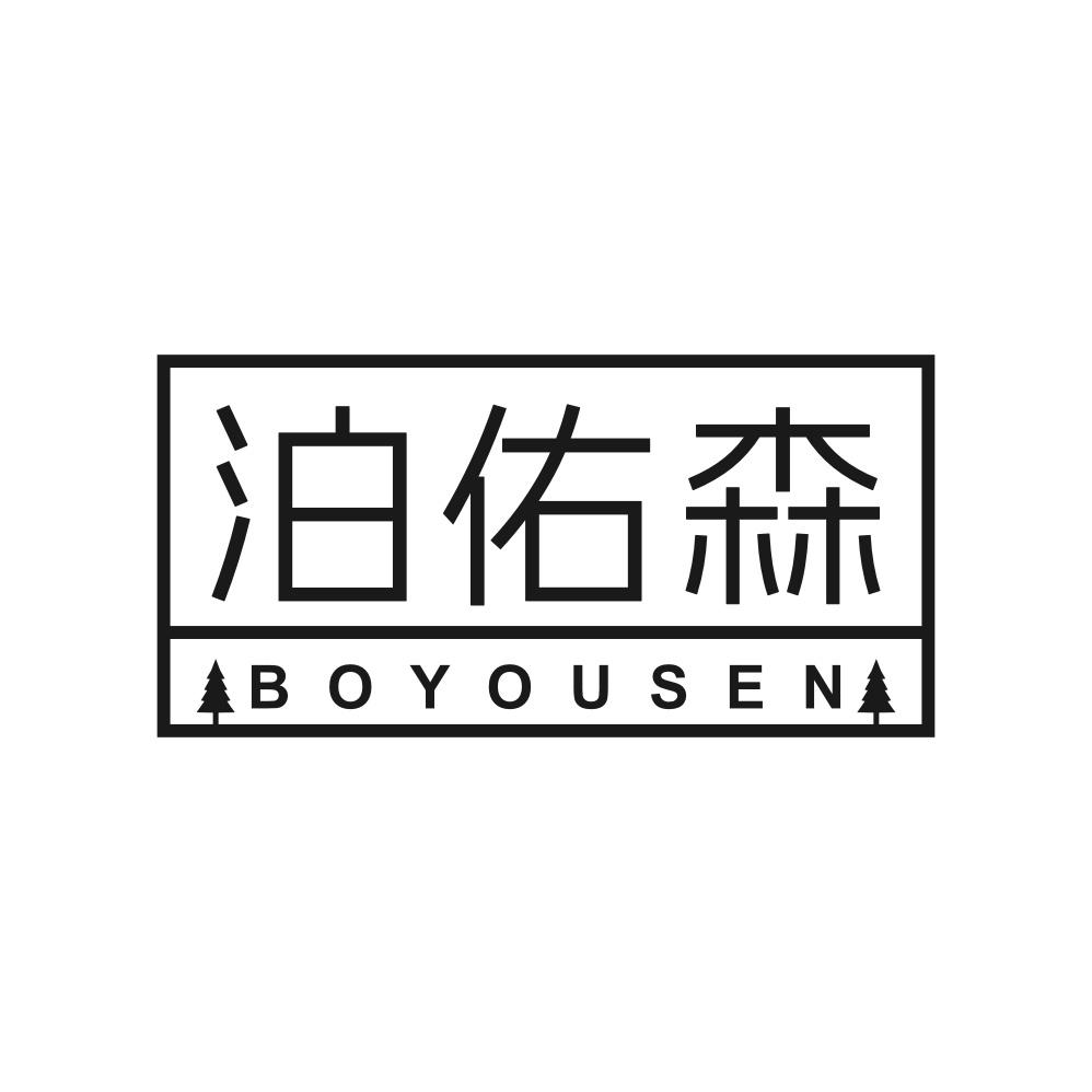 转让商标-泊佑森