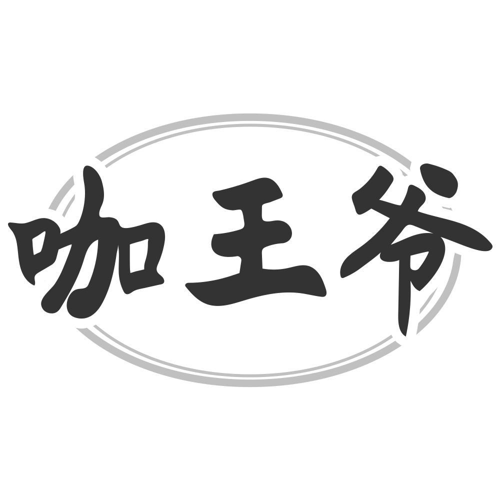 转让商标-咖王爷