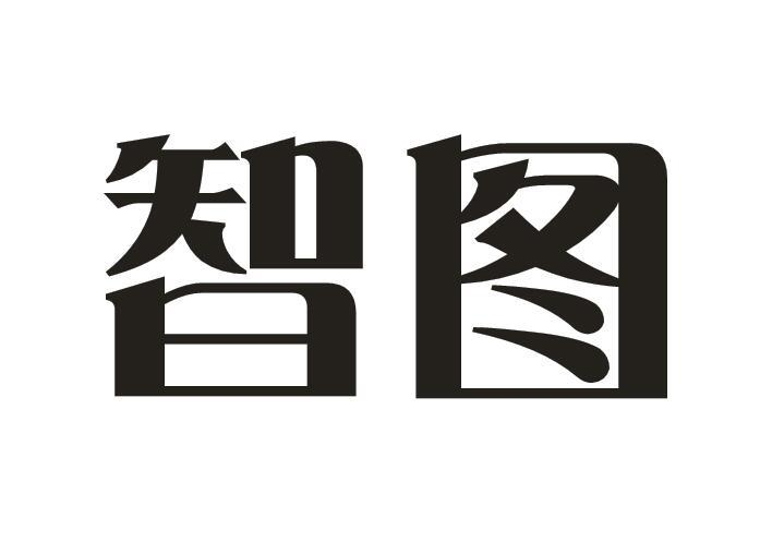 商标文字智图商标注册号 49328170,商标申请人深圳市歌权日用百货有限