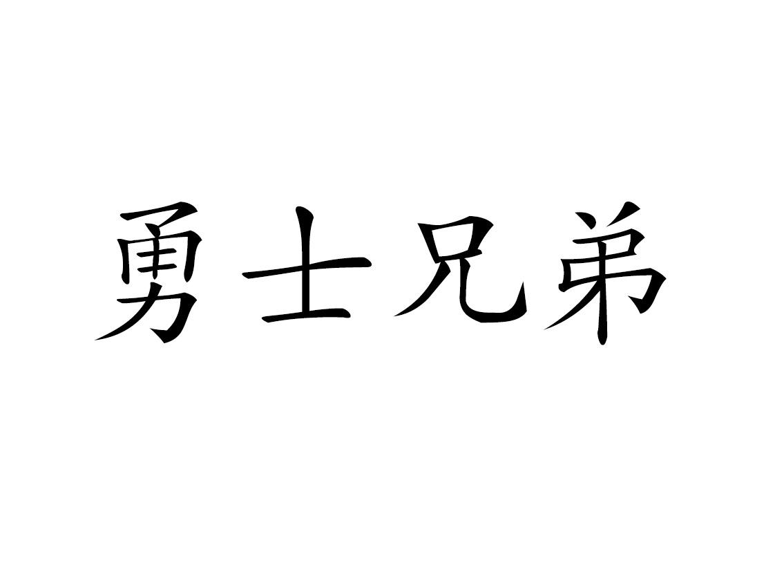 商標文字勇士兄弟商標註冊號 46761936,商標申請人澳馳亞澳大利亞有限