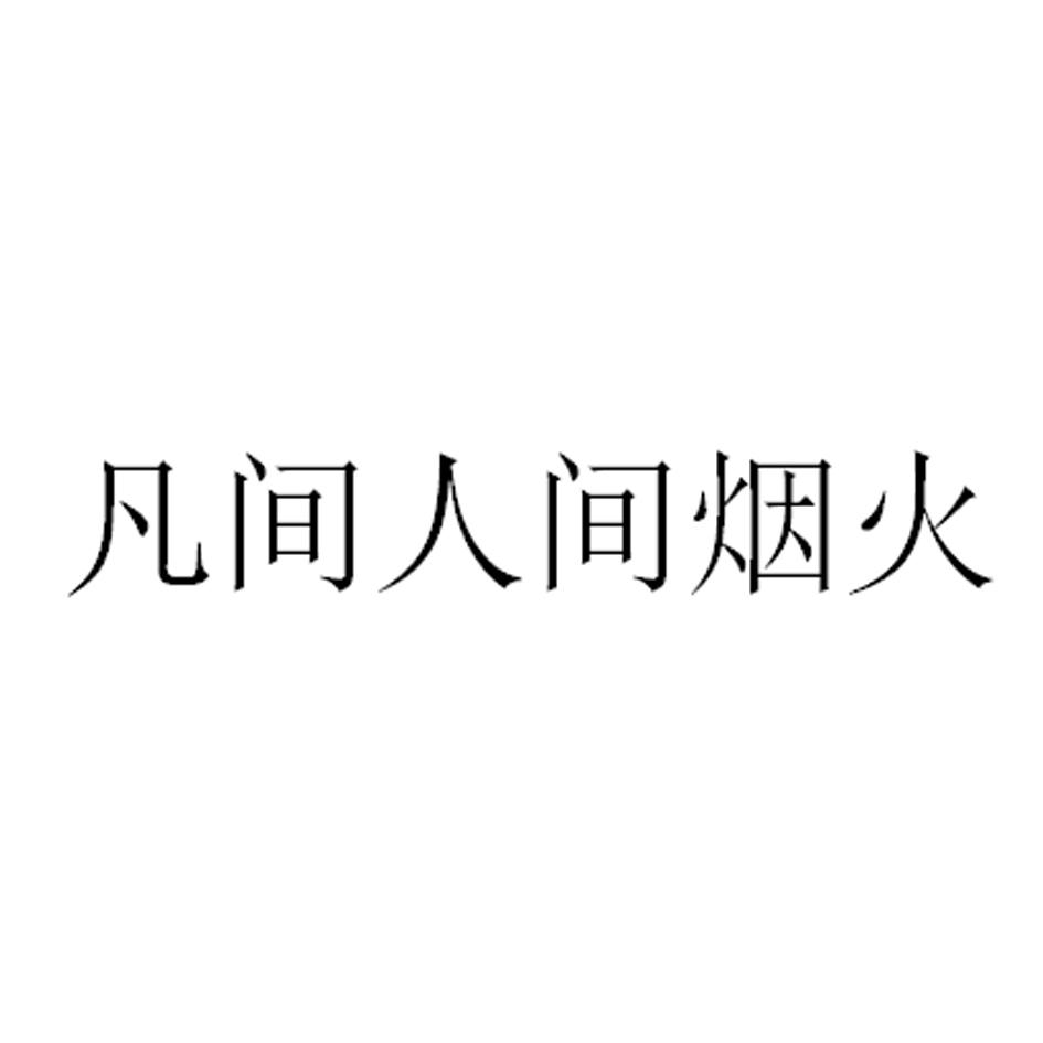 商标文字凡间人间烟火商标注册号 40533066,商标申请人普顺合(天津)