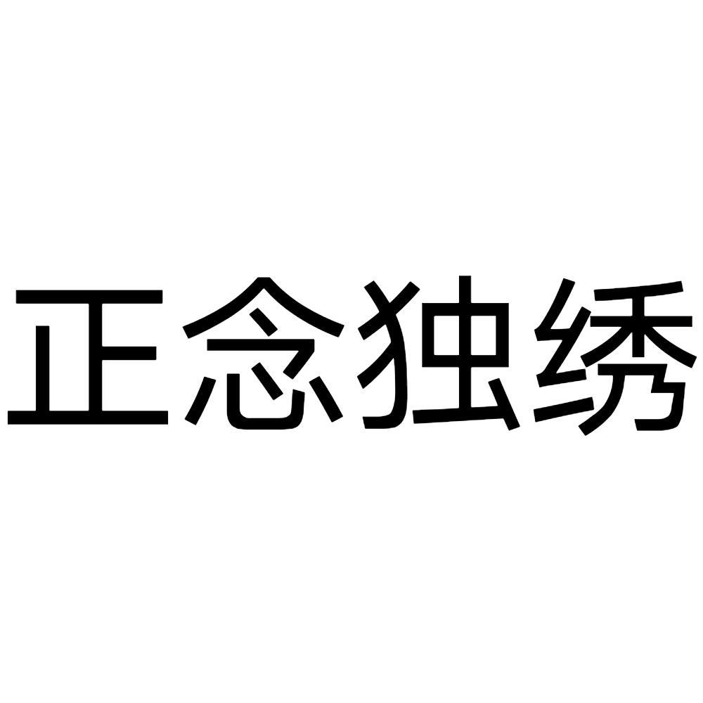 商标文字正念独绣商标注册号 47605112,商标申请人浙江正念装饰材料