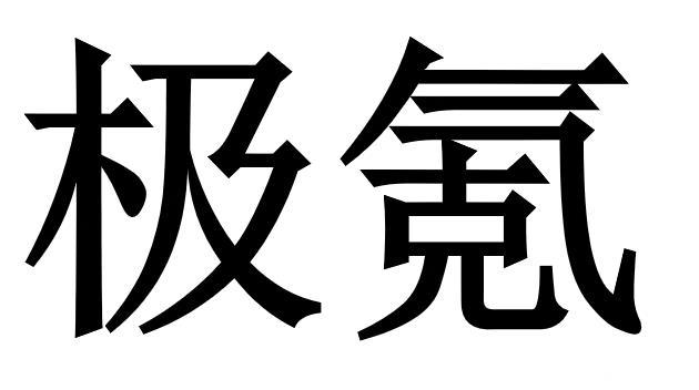 极氪商标标样