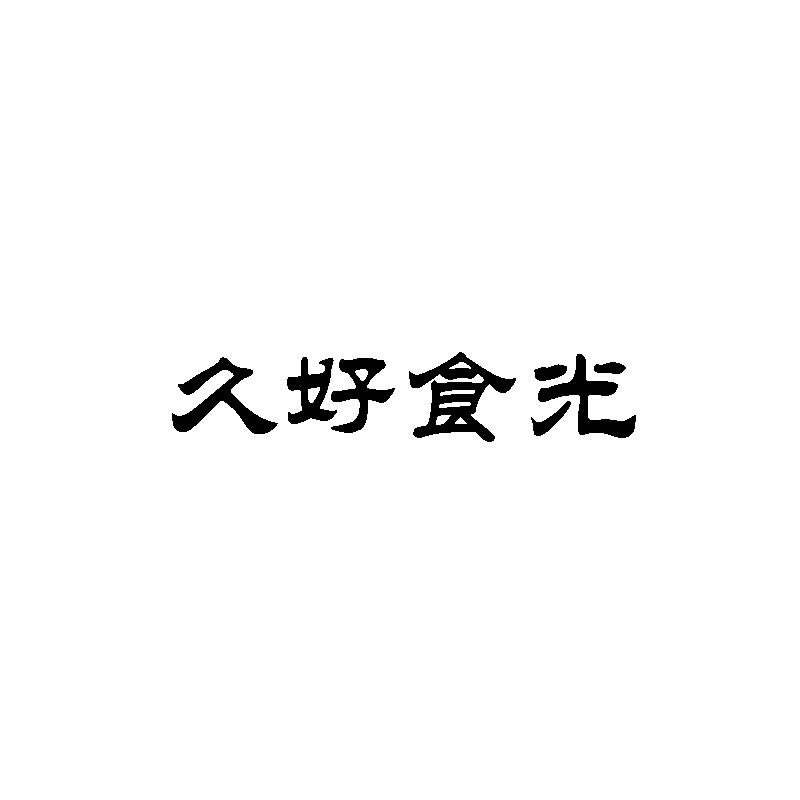 转让商标-久好食光